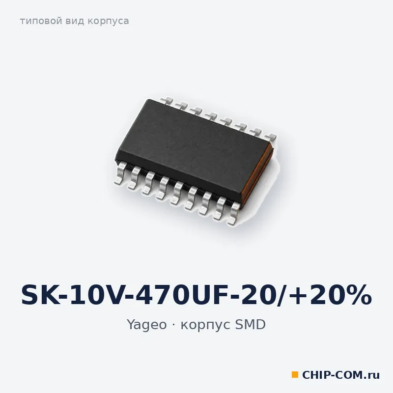 SK-10V-470UF-20/+20%, корпус SMD (типовой вид)