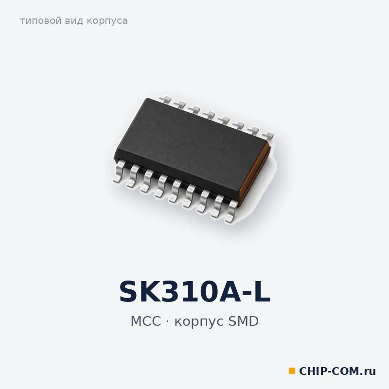 SK310A-L, корпус SMD (типовой вид)