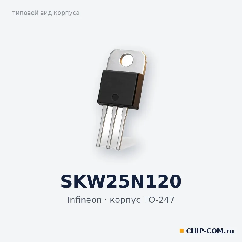 SKW25N120, корпус TO-247 (типовой вид)