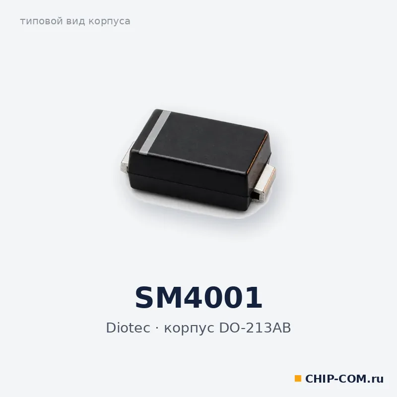 SM4001, корпус DO-213AB (типовой вид)