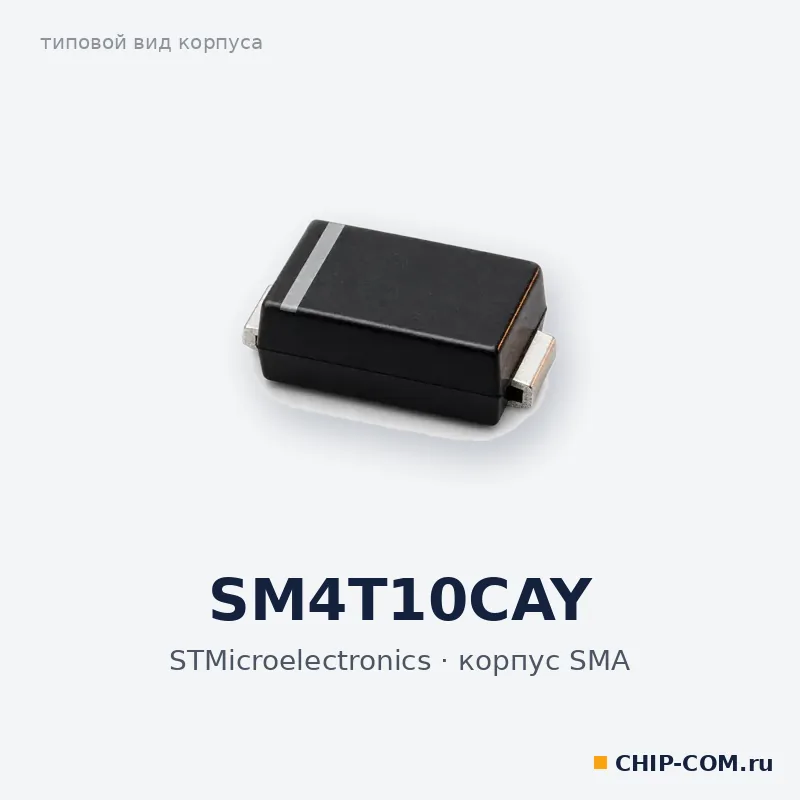 SM4T10CAY, корпус SMA (типовой вид)
