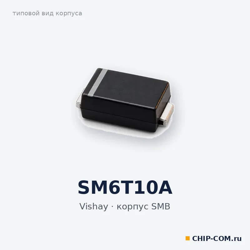 SM6T10A, корпус SMB (типовой вид)