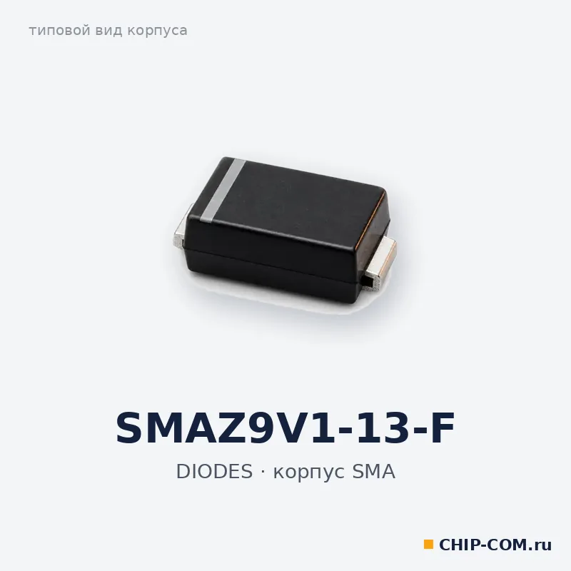 SMAZ9V1-13-F, корпус SMA (типовой вид)