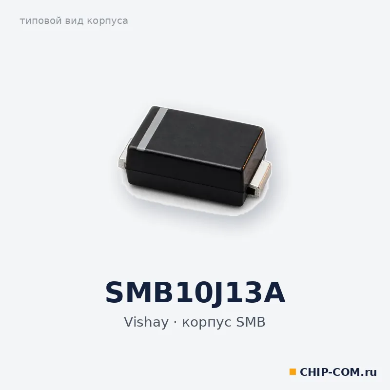 SMB10J13A, корпус SMB (типовой вид)