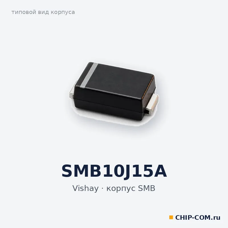 SMB10J15A, корпус SMB (типовой вид)