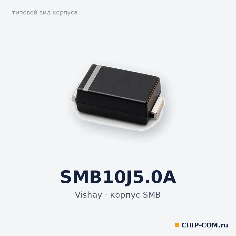 SMB10J5.0A, корпус SMB (типовой вид)