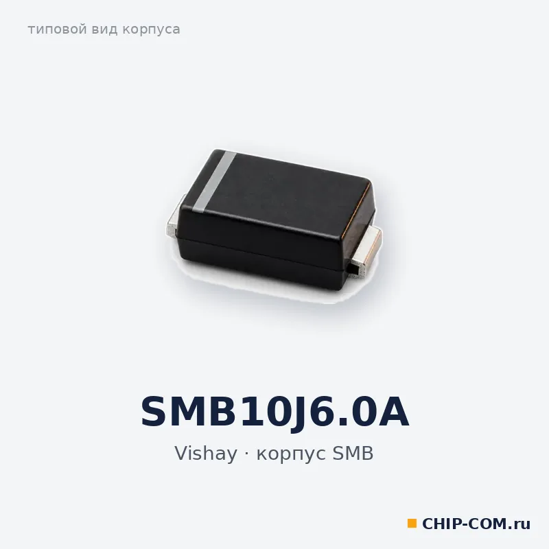 SMB10J6.0A, корпус SMB (типовой вид)