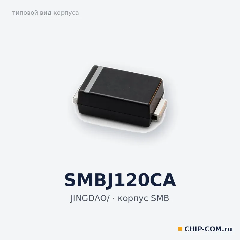 SMBJ120CA, корпус SMB (типовой вид)