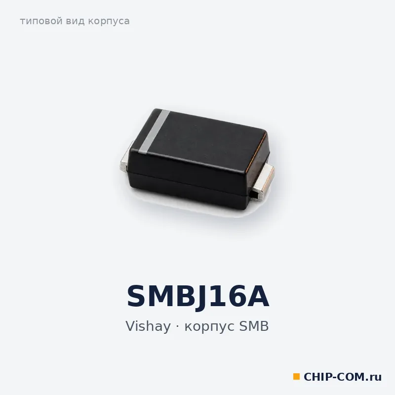 TVS-диод SMBJ16A Vishay
