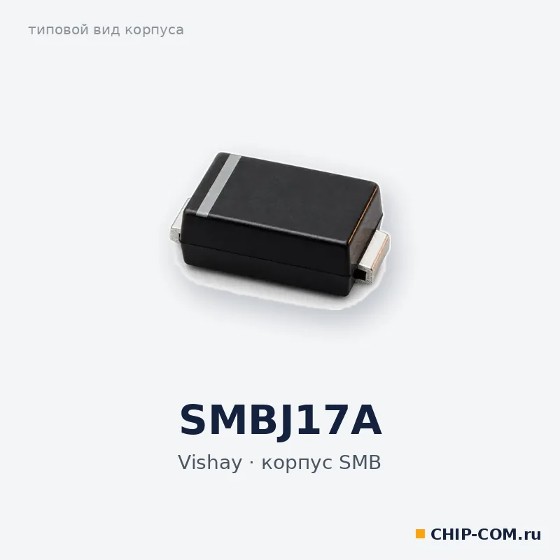 Диод SMBJ17A Vishay