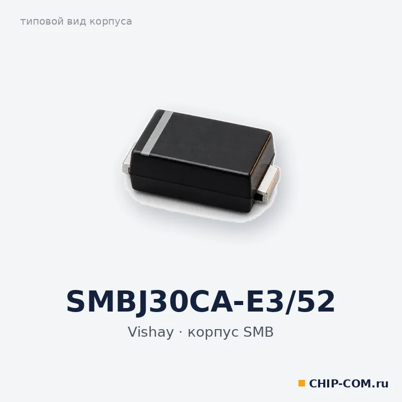SMBJ30CA-E3/52, корпус SMB (типовой вид)