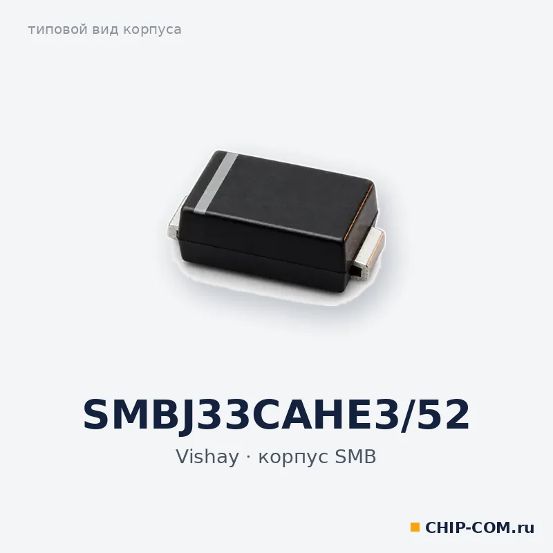 SMBJ33CAHE3/52, корпус SMB (типовой вид)