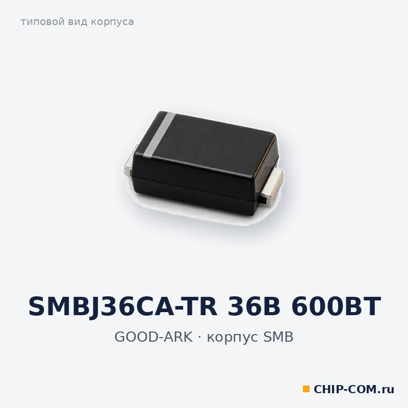 SMBJ36CA-TR 36B 600BT, корпус SMB (типовой вид)
