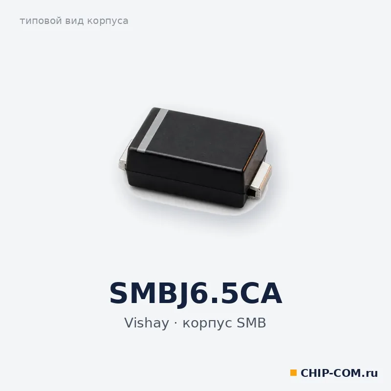 SMBJ6.5CA, корпус SMB (типовой вид)