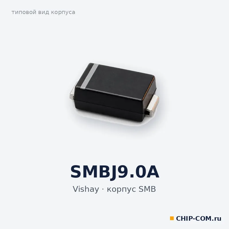 SMBJ9.0A, корпус SMB (типовой вид)