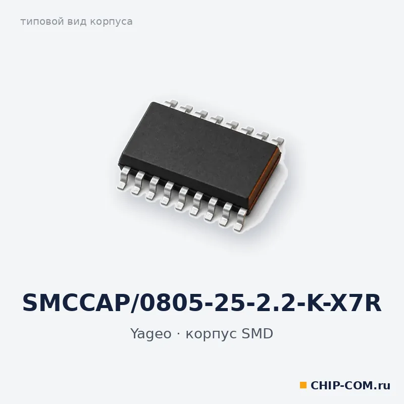 SMCCAP/0805-25-2.2-K-X7R, корпус SMD (типовой вид)