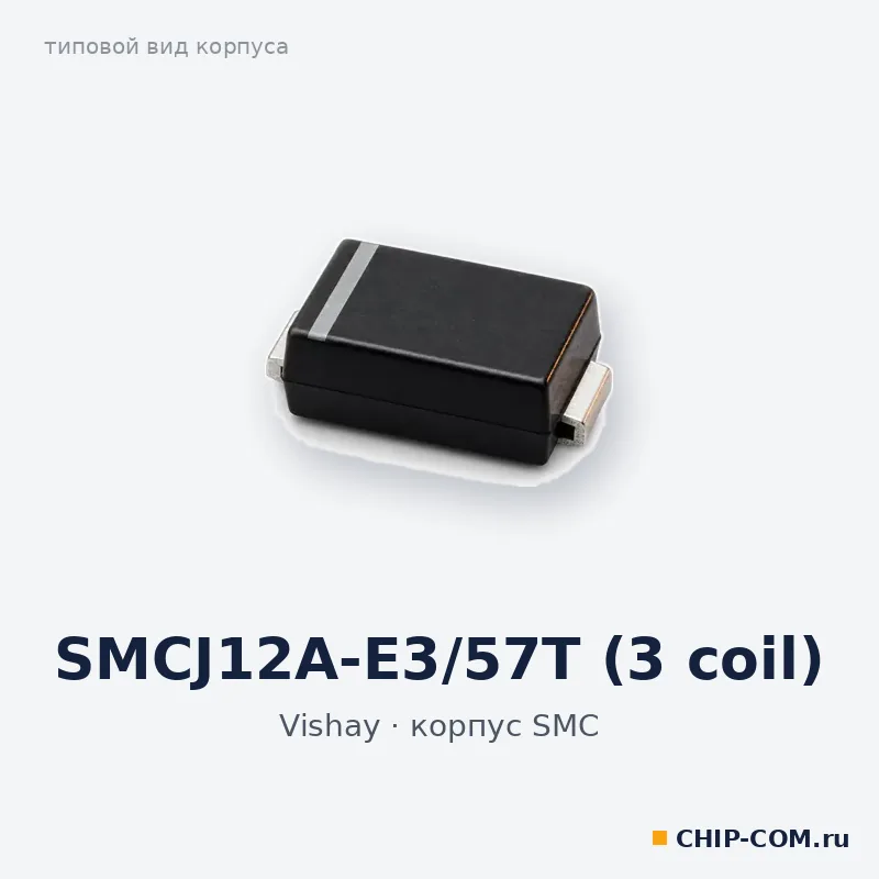 SMCJ12A-E3/57T (3 coil), корпус SMC (типовой вид)