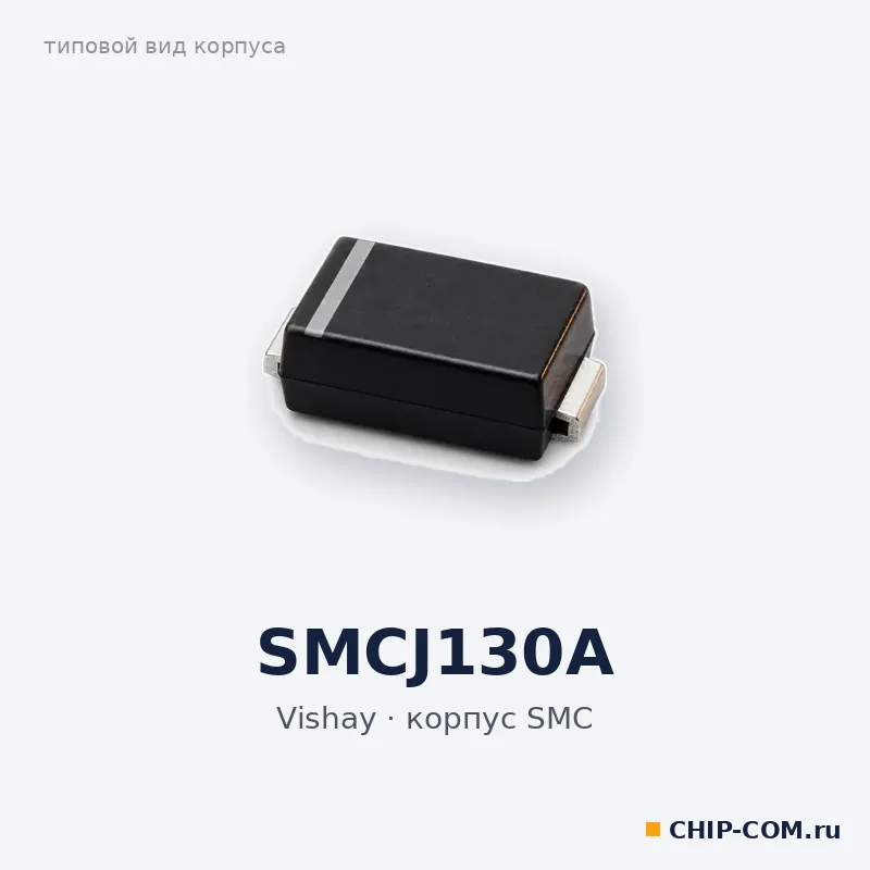 Диод SMCJ130A Vishay