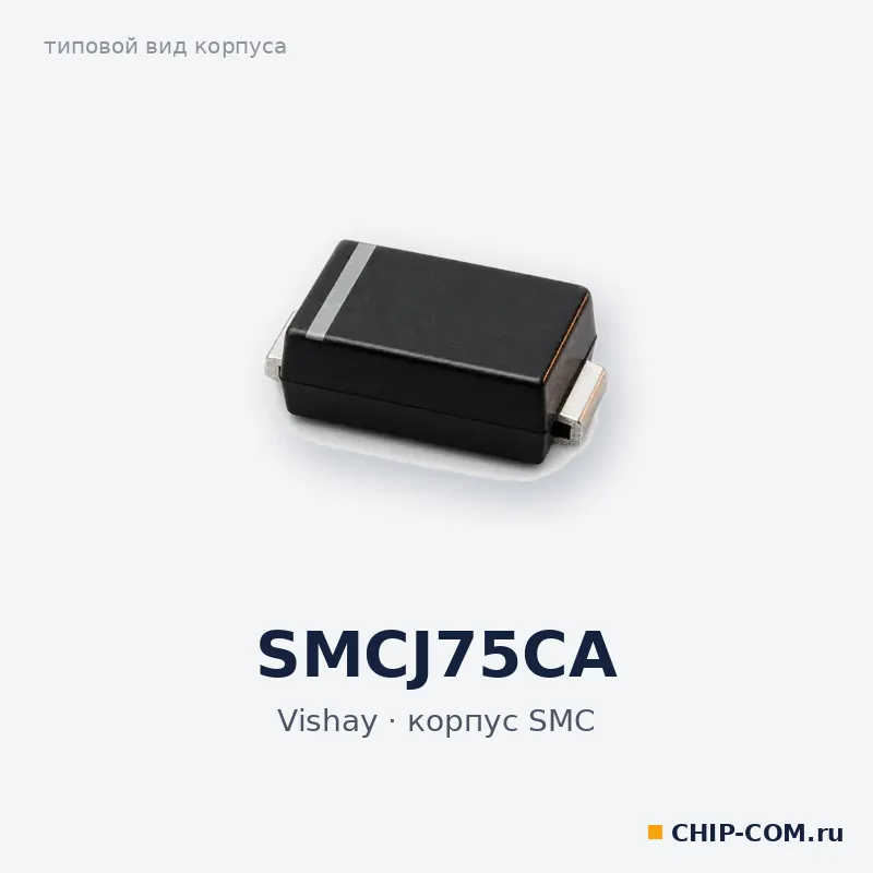SMCJ75CA, корпус SMC (типовой вид)