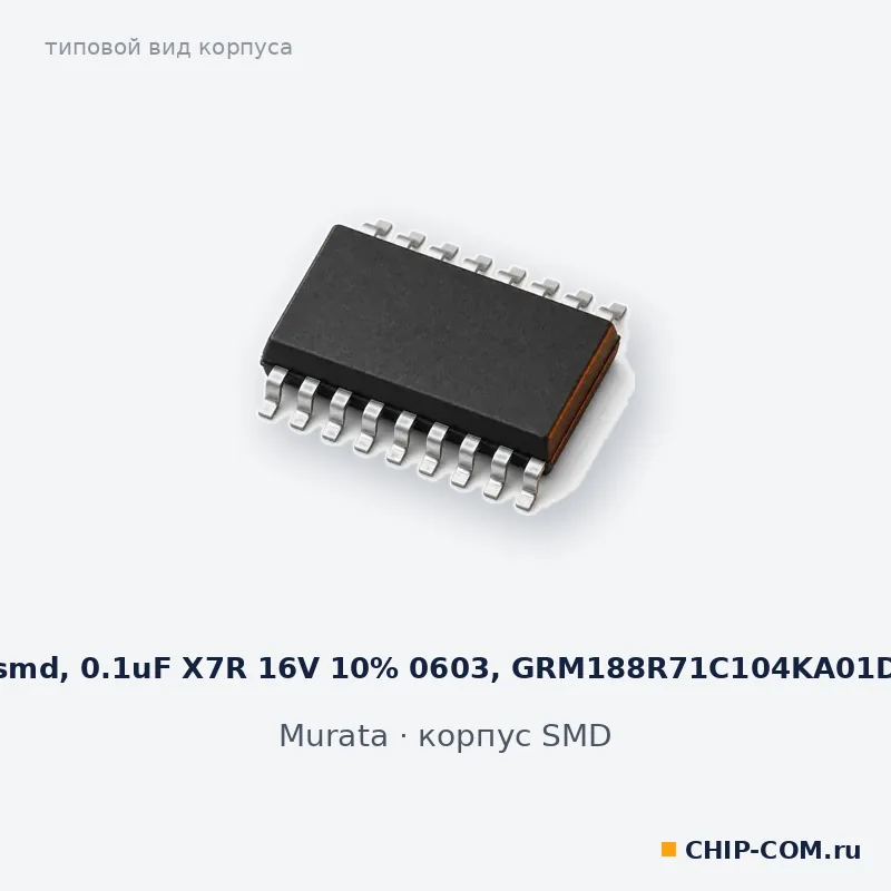 smd, 0.1uF X7R 16V 10% 0603, GRM188R71C104KA01D, корпус SMD (типовой вид)