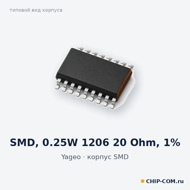 SMD, 0.25W 1206 20 Ohm, 1%, корпус SMD (типовой вид)