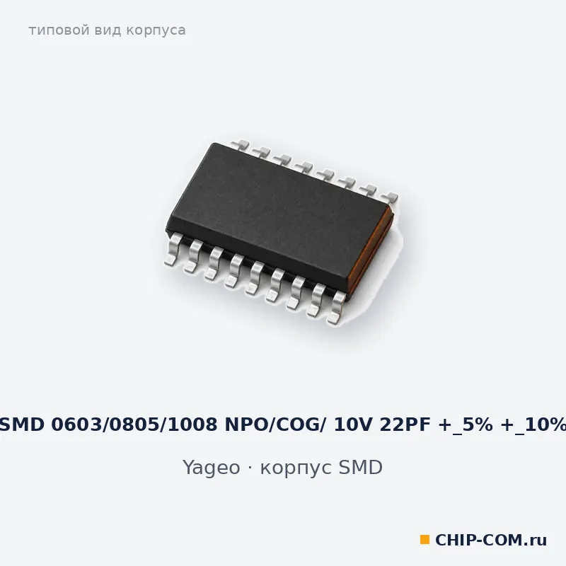 SMD 0603/0805/1008 NPO/COG/ 10V 22PF +_5% +_10%, корпус SMD (типовой вид)
