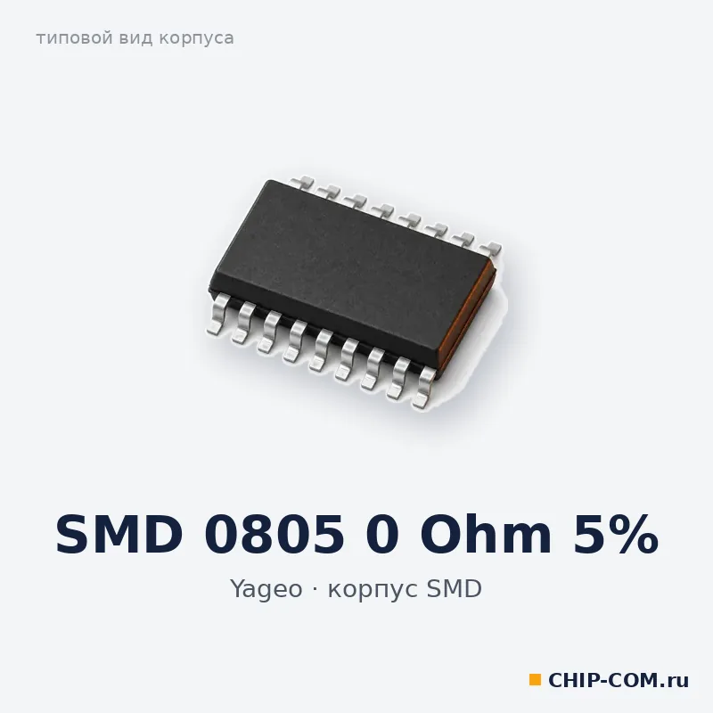 SMD 0805 0 Ohm 5%, корпус SMD (типовой вид)