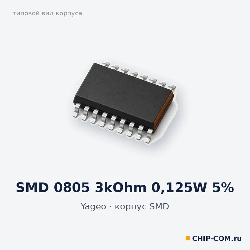 SMD 0805 3kOhm 0,125W 5%, корпус SMD (типовой вид)