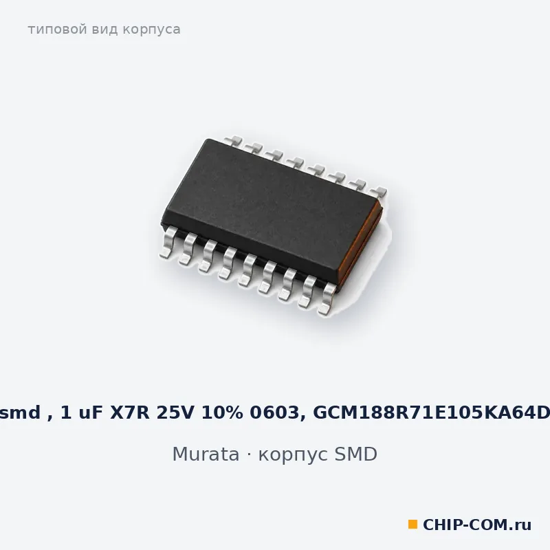 smd , 1 uF X7R 25V 10% 0603, GCM188R71E105KA64D, корпус SMD (типовой вид)