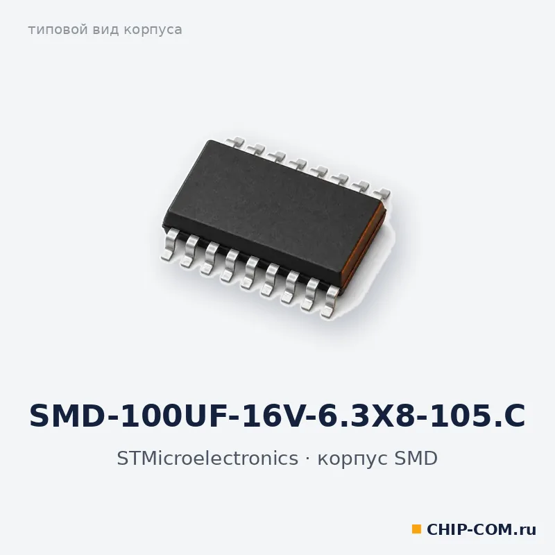 SMD-100UF-16V-6.3X8-105.C, корпус SMD (типовой вид)