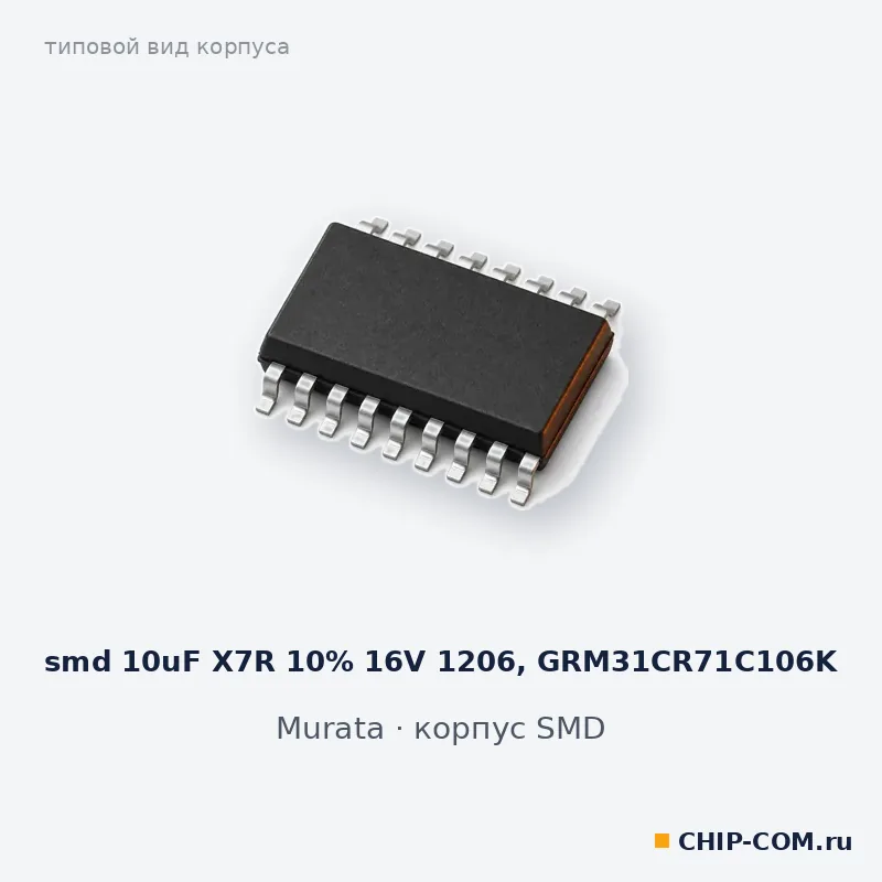 smd 10uF X7R 10% 16V 1206, GRM31CR71C106K, корпус SMD (типовой вид)