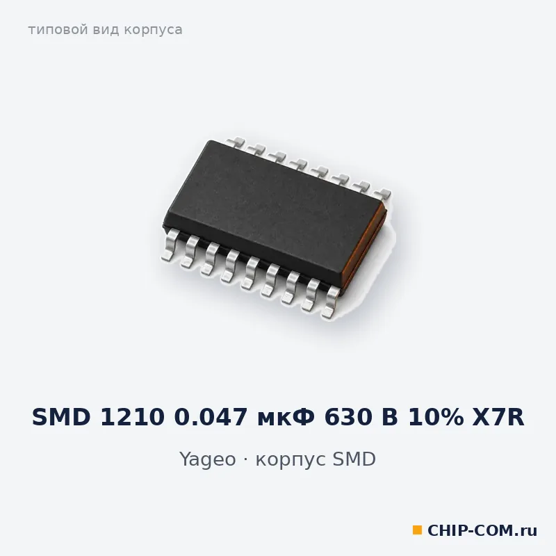 SMD 1210 0.047 мкФ 630 В 10% X7R, корпус SMD (типовой вид)