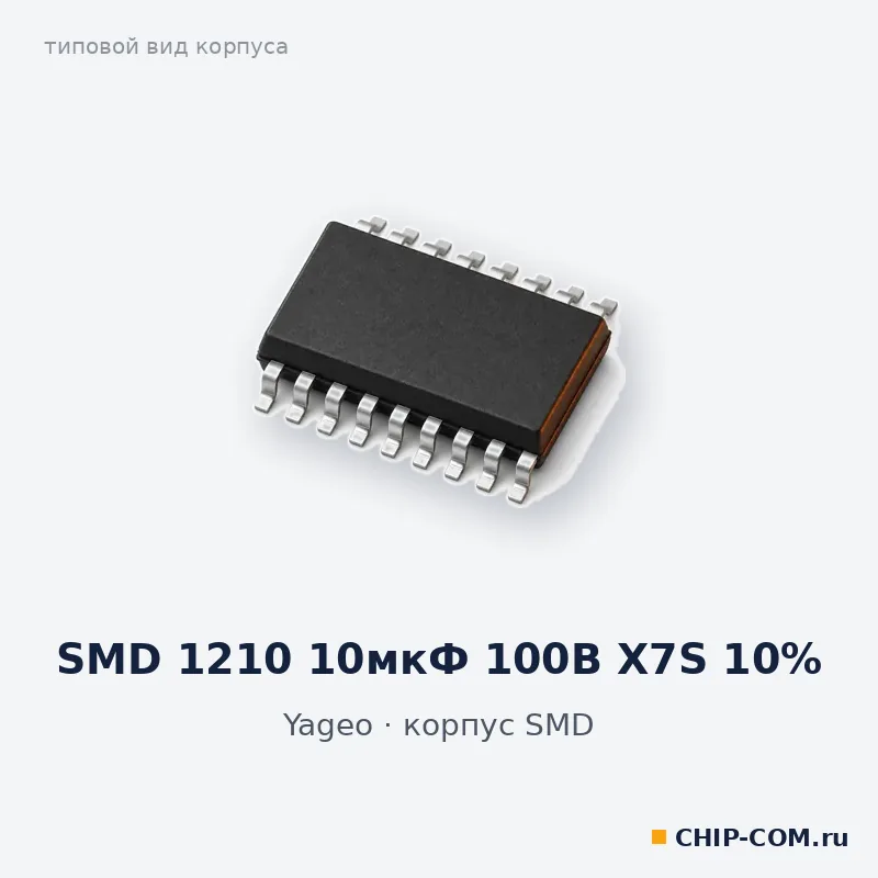 SMD 1210 10мкФ 100В X7S 10%, корпус SMD (типовой вид)