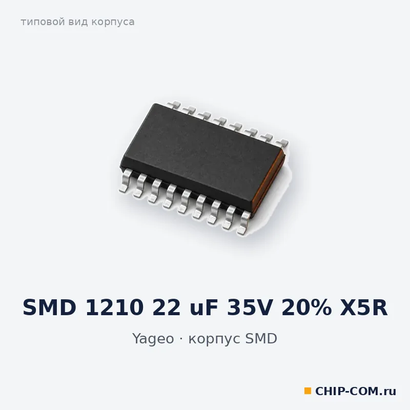 SMD 1210 22 uF 35V 20% X5R, корпус SMD (типовой вид)