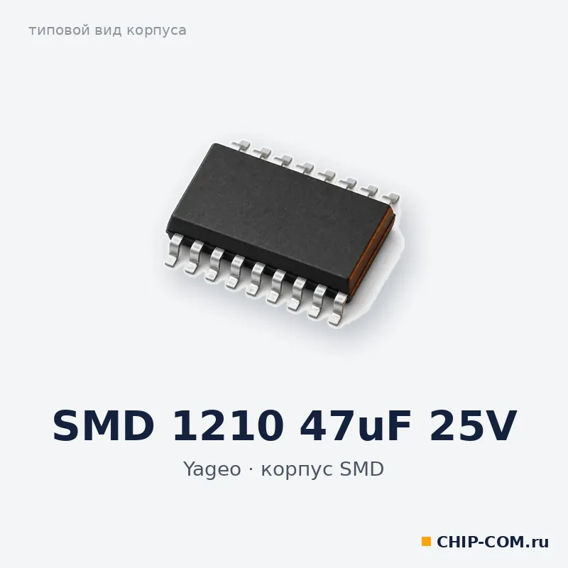 SMD 1210 47uF 25V, корпус SMD (типовой вид)