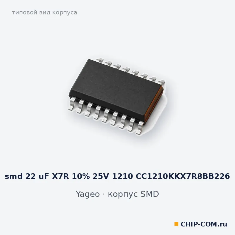 smd 22 uF X7R 10% 25V 1210 CC1210KKX7R8BB226, корпус SMD (типовой вид)
