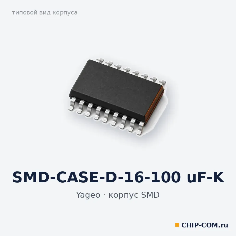 SMD-CASE-D-16-100 uF-K, корпус SMD (типовой вид)
