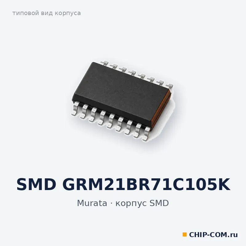 SMD GRM21BR71C105K, корпус SMD (типовой вид)