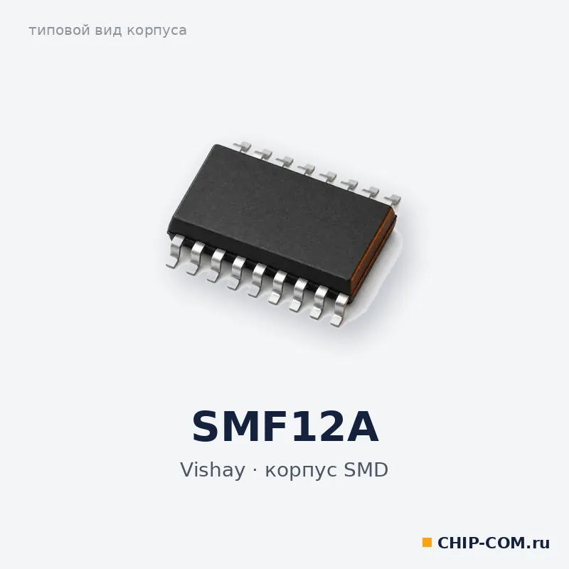 SMF12A, корпус SMD (типовой вид)