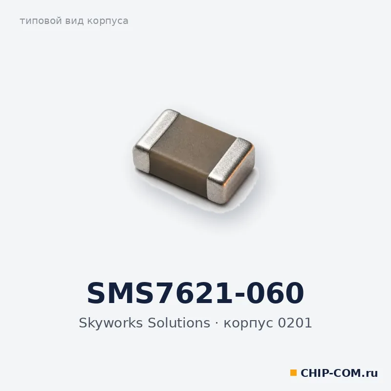SMS7621-060, корпус 0201 (типовой вид)