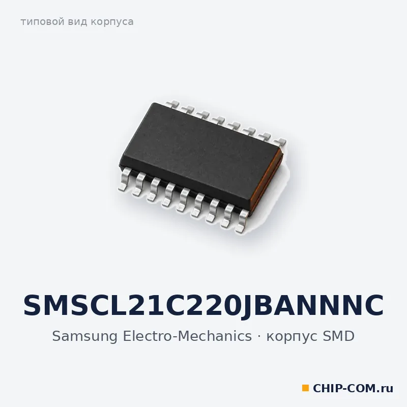 SMSCL21C220JBANNNC, корпус SMD (типовой вид)