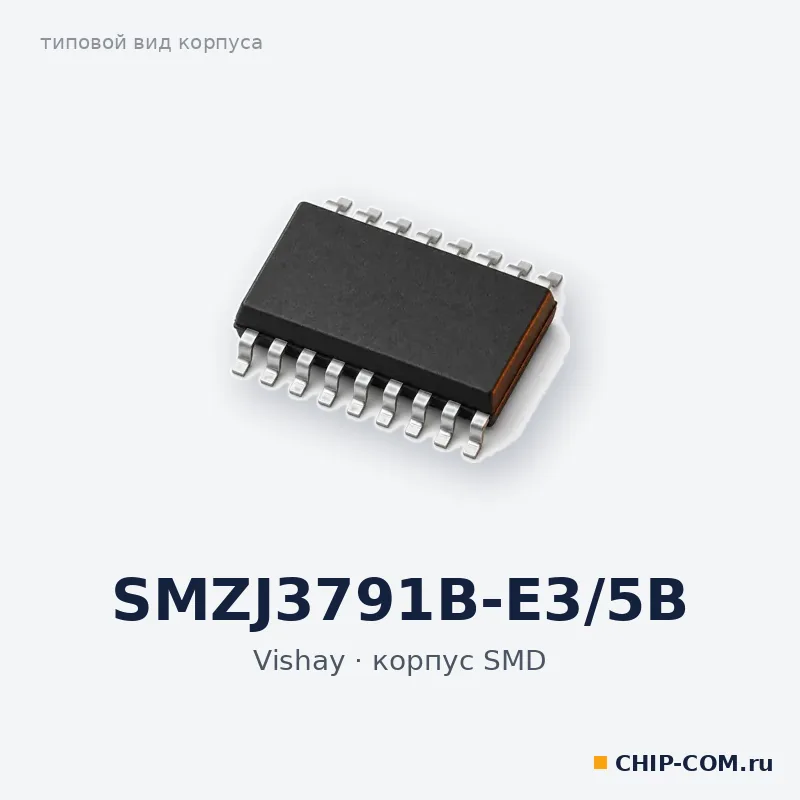 SMZJ3791B-E3/5B, корпус SMD (типовой вид)