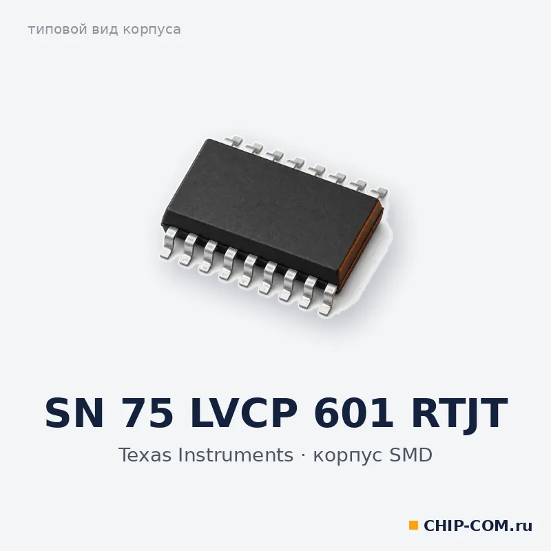 SN 75 LVCP 601 RTJT, корпус SMD (типовой вид)