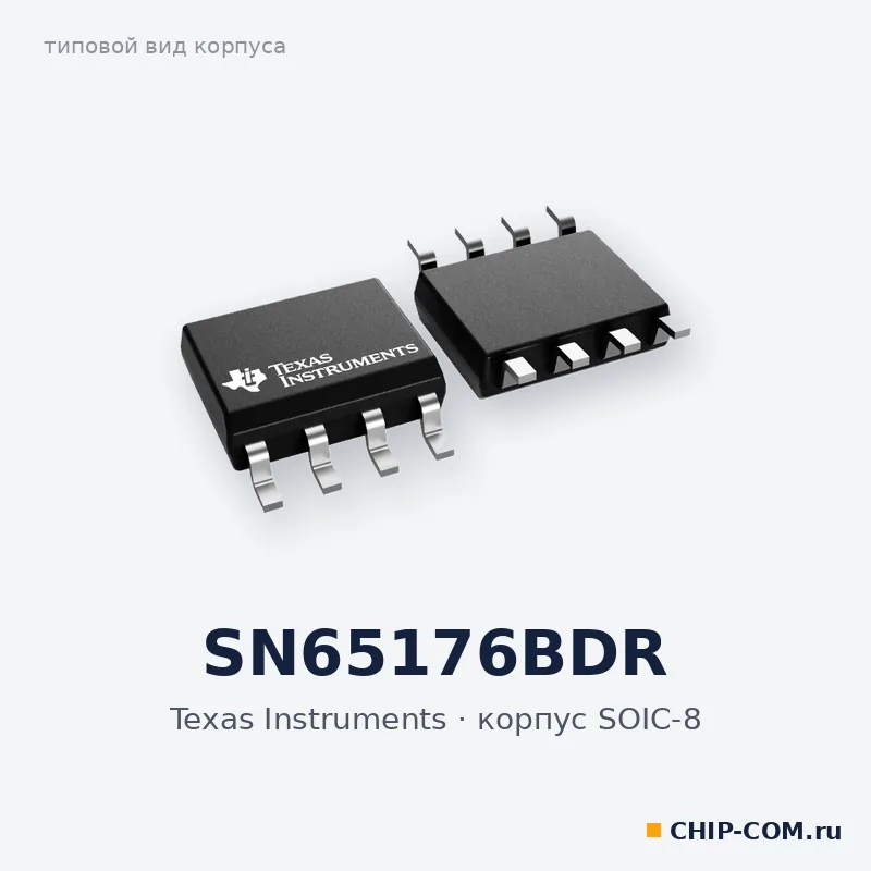 SN65176BDR, корпус SOIC-8 (типовой вид)