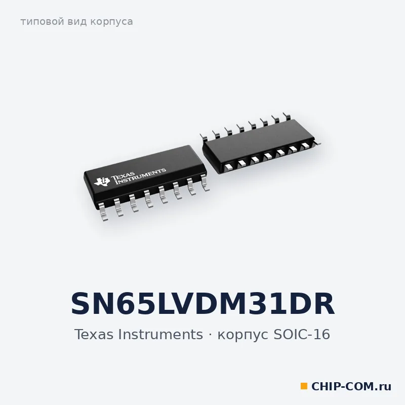 SN65LVDM31DR, корпус SOIC-16 (типовой вид)