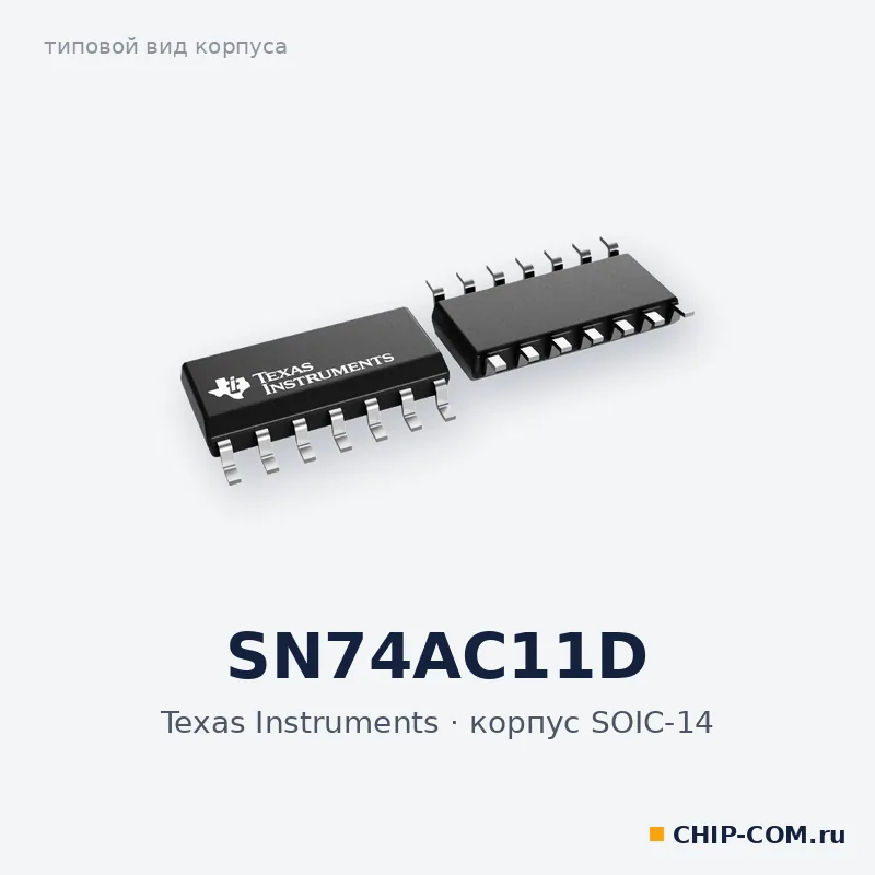 Логическая микросхема SN74AC11D Texas Instruments