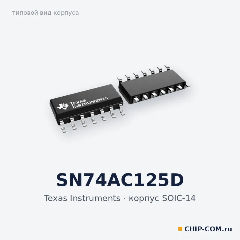 Логическая микросхема SN74AC125D Texas Instruments