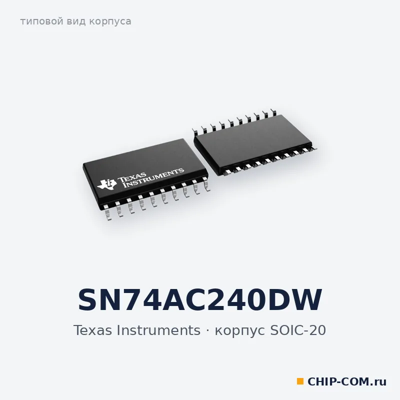 Логическая микросхема SN74AC240DW Texas Instruments