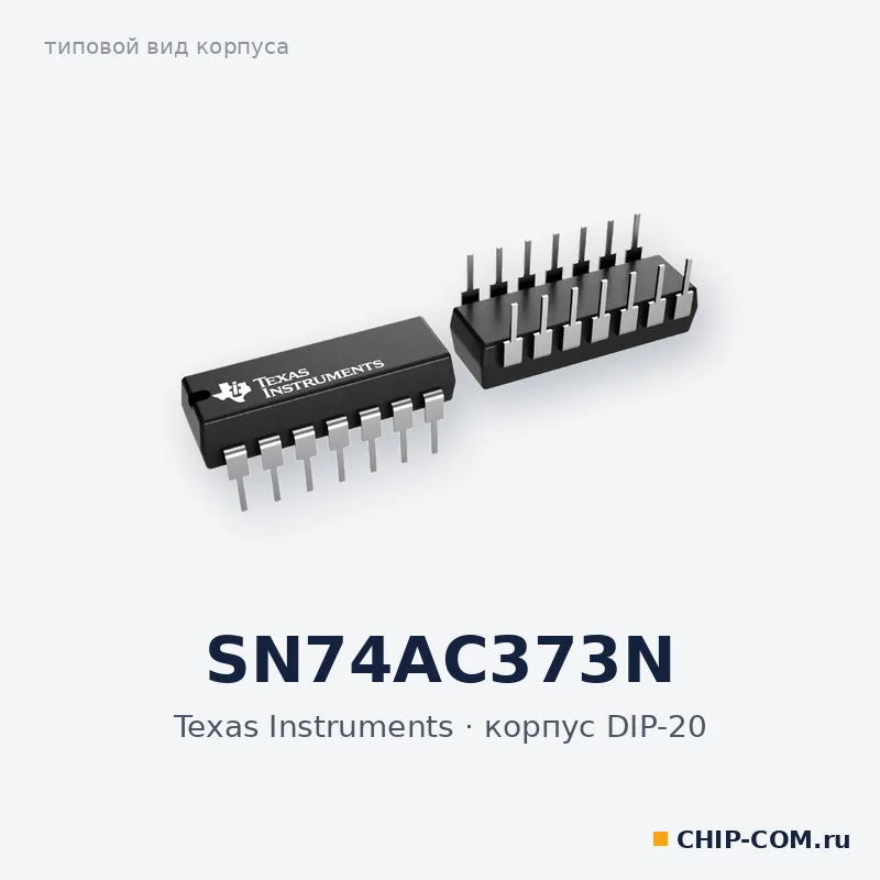 Логическая микросхема SN74AC373N Texas Instruments