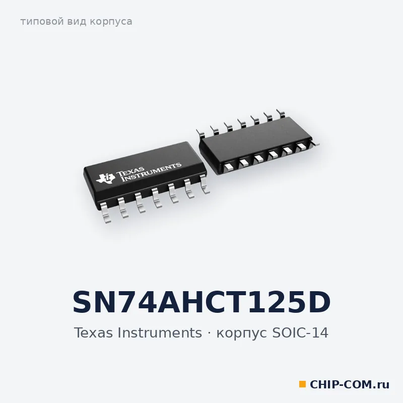 SN74AHCT125D, корпус SOIC-14 (типовой вид)
